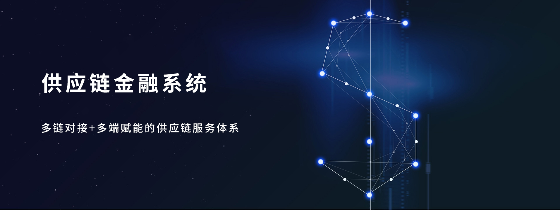 供应链金融系统